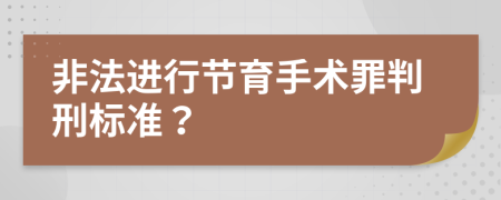 非法進(jìn)行節(jié)育手術(shù)罪判刑標(biāo)準(zhǔn)？
