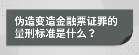 偽造變造金融票證罪的量刑標準是什么？