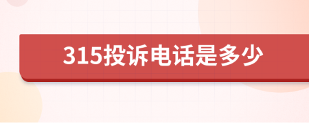 315投訴電話是多少