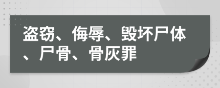 盜竊、侮辱、毀壞尸體、尸骨、骨灰罪