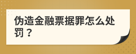 偽造金融票據(jù)罪怎么處罰？