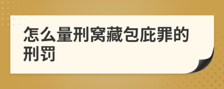 怎么量刑窩藏包庇罪的刑罰