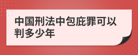 中國(guó)刑法中包庇罪可以判多少年
