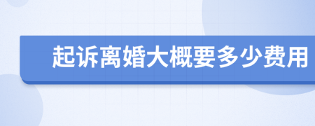 起訴離婚大概要多少費(fèi)用