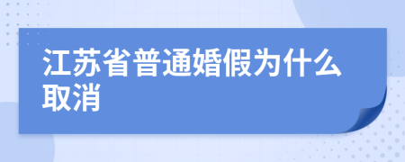 江蘇省普通婚假為什么取消