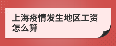 上海疫情發(fā)生地區(qū)工資怎么算