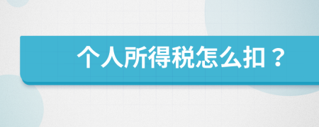 個人所得稅怎么扣？