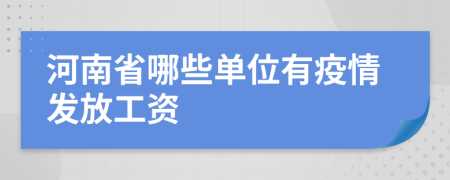 河南省哪些單位有疫情發(fā)放工資