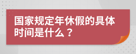 國(guó)家規(guī)定年休假的具體時(shí)間是什么？