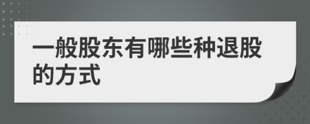 一般股東有哪些種退股的方式
