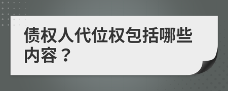 債權人代位權包括哪些內容？