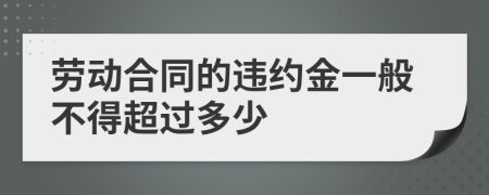 勞動(dòng)合同的違約金一般不得超過(guò)多少