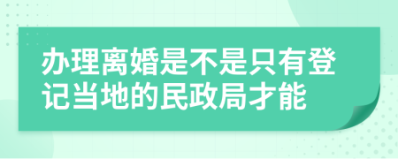 辦理離婚是不是只有登記當(dāng)?shù)氐拿裾植拍?>
                </a>
            </div>
            <div   id=