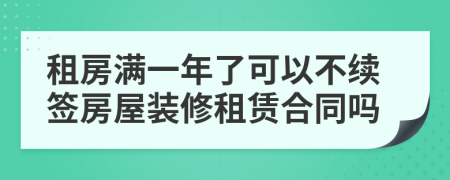租房滿一年了可以不續(xù)簽房屋裝修租賃合同嗎