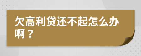 欠高利貸還不起怎么辦??？