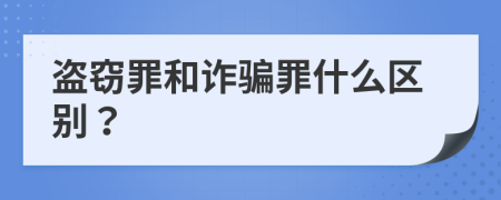 盜竊罪和詐騙罪什么區(qū)別？