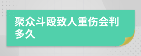 聚眾斗毆致人重傷會(huì)判多久