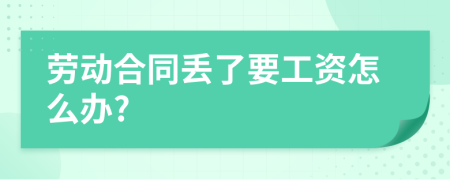 勞動合同丟了要工資怎么辦?
