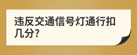 違反交通信號燈通行扣幾分?