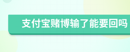 支付寶賭博輸了能要回嗎