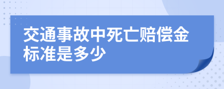 交通事故中死亡賠償金標(biāo)準是多少