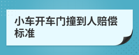 小車開車門撞到人賠償標(biāo)準(zhǔn)