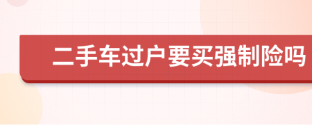 二手車過戶要買強制險嗎