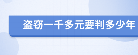 盜竊一千多元要判多少年