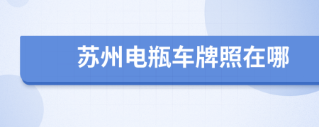 蘇州電瓶車牌照在哪
