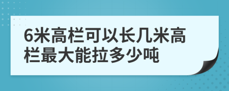 6米高欄可以長幾米高欄最大能拉多少噸