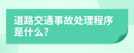 道路交通事故處理程序是什么?