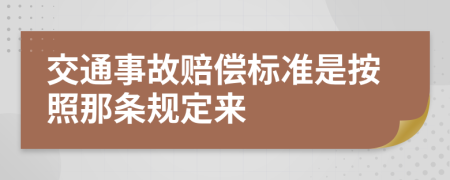 交通事故賠償標(biāo)準(zhǔn)是按照那條規(guī)定來