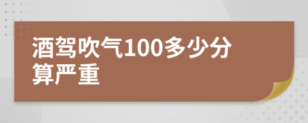 酒駕吹氣100多少分算嚴(yán)重