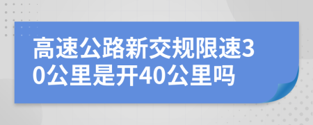 高速公路新交規(guī)限速30公里是開40公里嗎