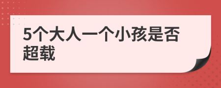 5個(gè)大人一個(gè)小孩是否超載