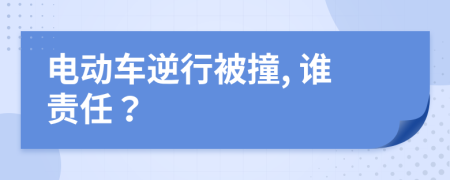 電動(dòng)車逆行被撞, 誰(shuí)責(zé)任？