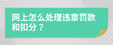 網(wǎng)上怎么處理違章罰款和扣分？