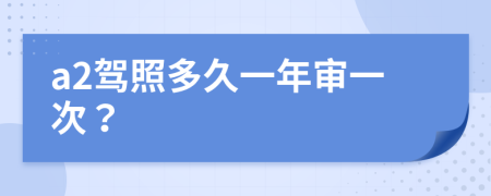 a2駕照多久一年審一次？