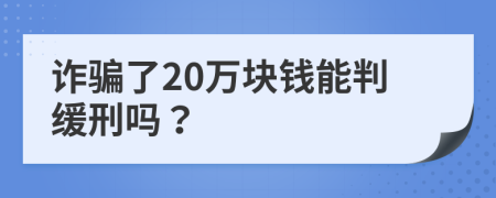 詐騙了20萬塊錢能判緩刑嗎？