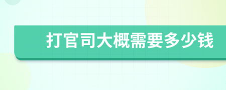 打官司大概需要多少錢