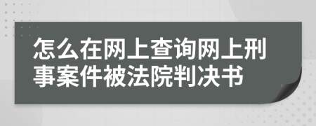 怎么在網上查詢網上刑事案件被法院判決書