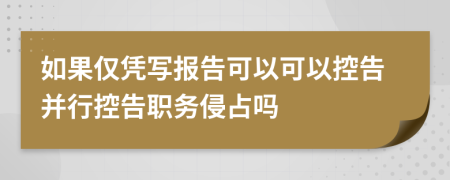 如果僅憑寫報告可以可以控告并行控告職務(wù)侵占嗎