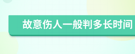 故意傷人一般判多長時間