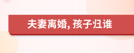 夫妻離婚, 孩子歸誰