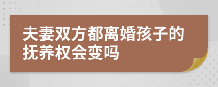 夫妻雙方都離婚孩子的撫養(yǎng)權(quán)會(huì)變嗎