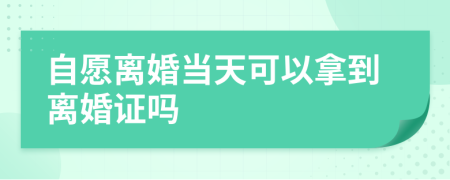 自愿離婚當(dāng)天可以拿到離婚證嗎