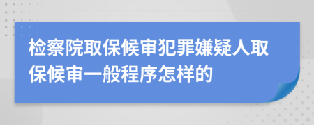 檢察院取保候?qū)彿缸锵右扇巳”：驅(qū)徱话愠绦蛟鯓拥?>
                </a>
            </div>
            <div   id=