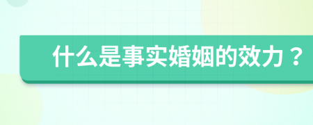什么是事實(shí)婚姻的效力？