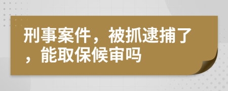 刑事案件，被抓逮捕了，能取保候?qū)弳?>
                </a>
            </div>
            <div   id=