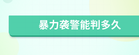暴力襲警能判多久